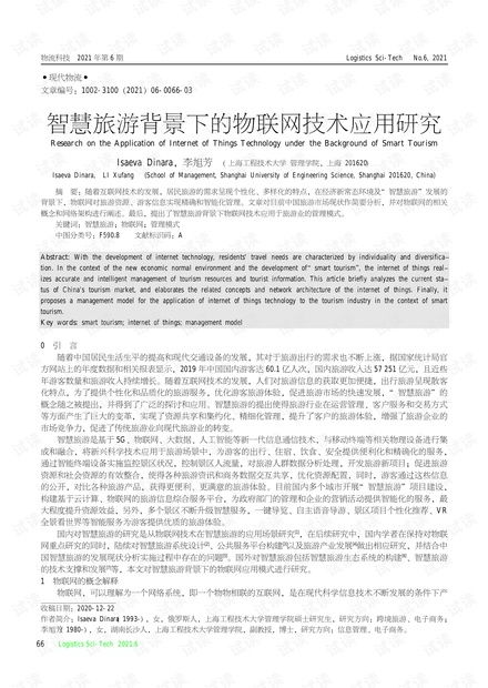 智慧旅游背景下的物聯(lián)網(wǎng)技術(shù)應(yīng)用與網(wǎng)絡(luò)技術(shù)研究
