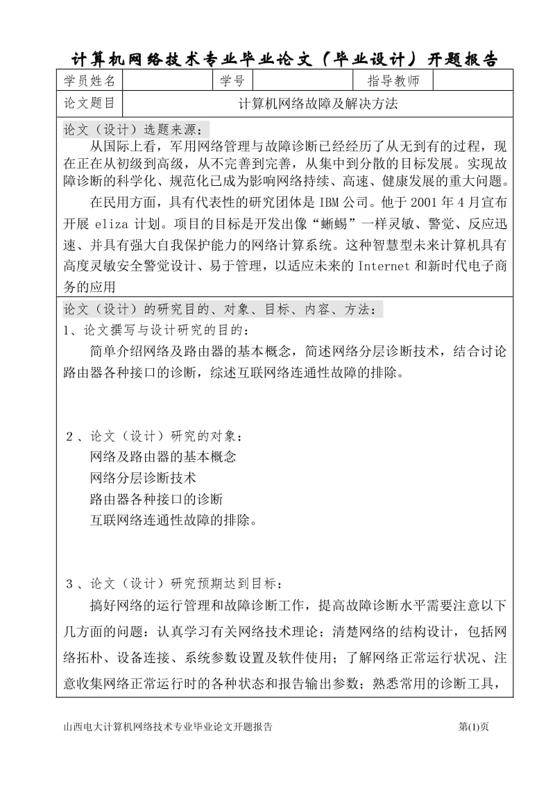 網絡技術研究 學位論文與學術論文編寫格式解析與實踐
